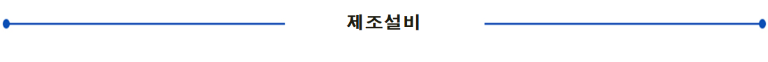 주요설비